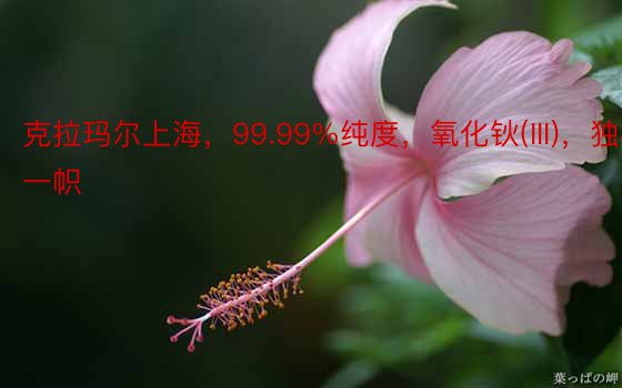 克拉玛尔上海，99.99%纯度，氧化钬(III)，独树一帜