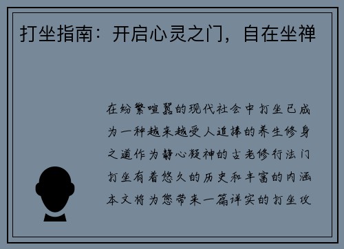 打坐指南:开启心灵之门,自在坐禅