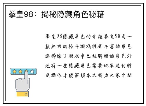 拳皇98:揭秘隐藏角色秘籍