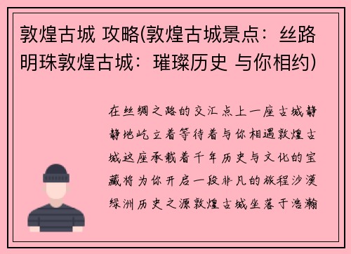 敦煌古城 攻略(敦煌古城景点：丝路明珠敦煌古城：璀璨历史 与你相约)