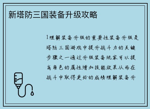 新塔防三国装备升级攻略