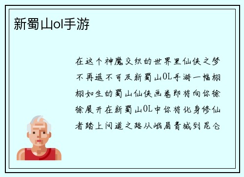 新蜀山ol手游