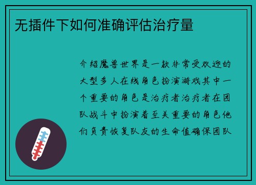 无插件下如何准确评估治疗量