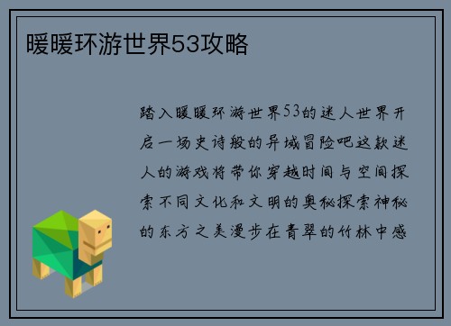 暖暖环游世界53攻略