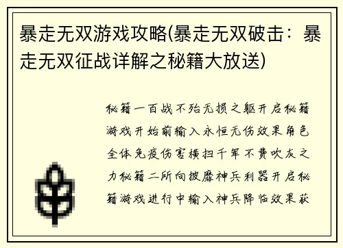 暴走无双游戏攻略(暴走无双破击：暴走无双征战详解之秘籍大放送)