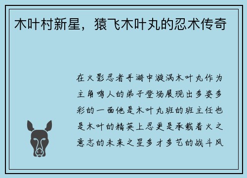 木叶村新星,猿飞木叶丸的忍术传奇