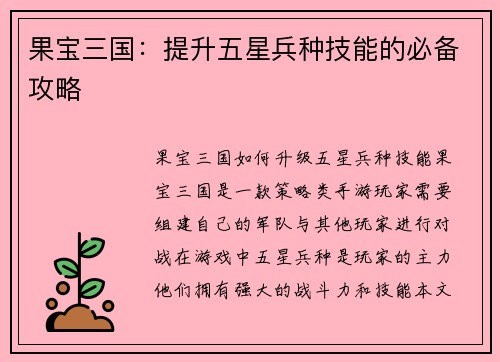 果宝三国：提升五星兵种技能的必备攻略