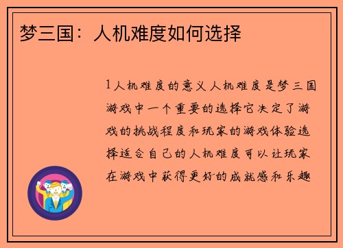 梦三国：人机难度如何选择