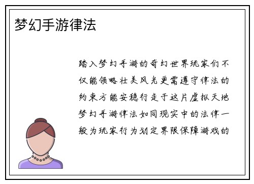 梦幻手游律法