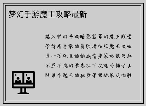 梦幻手游魔王攻略最新