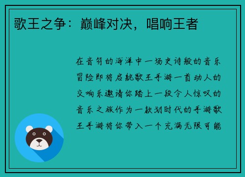 歌王之争：巅峰对决，唱响王者