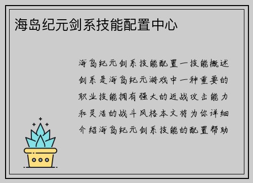 海岛纪元剑系技能配置中心