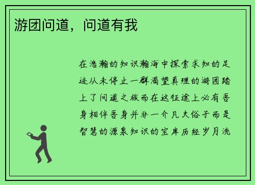 游团问道，问道有我