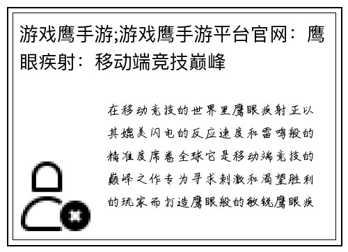 游戏鹰手游;游戏鹰手游平台官网：鹰眼疾射：移动端竞技巅峰