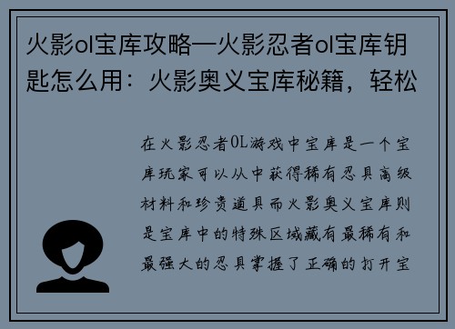 火影ol宝库攻略—火影忍者ol宝库钥匙怎么用：火影奥义宝库秘籍，轻松获取强力忍具