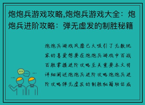 炮炮兵游戏攻略,炮炮兵游戏大全：炮炮兵进阶攻略：弹无虚发的制胜秘籍