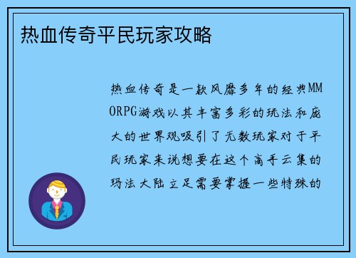 热血传奇平民玩家攻略