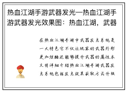 热血江湖手游武器发光—热血江湖手游武器发光效果图：热血江湖，武器耀世，光耀武林