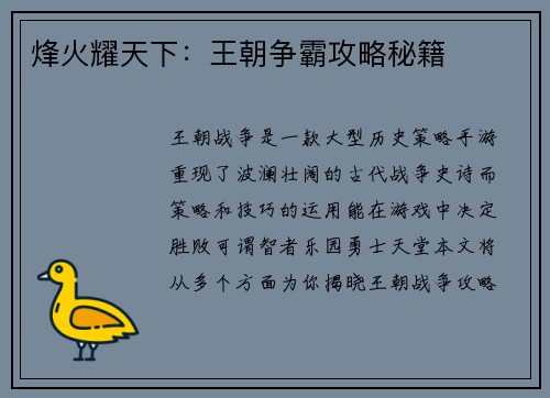 烽火耀天下：王朝争霸攻略秘籍