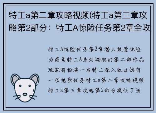 特工a第二章攻略视频(特工a第三章攻略第2部分：特工A惊险任务第2章全攻略：潜入敌营，化险为夷)