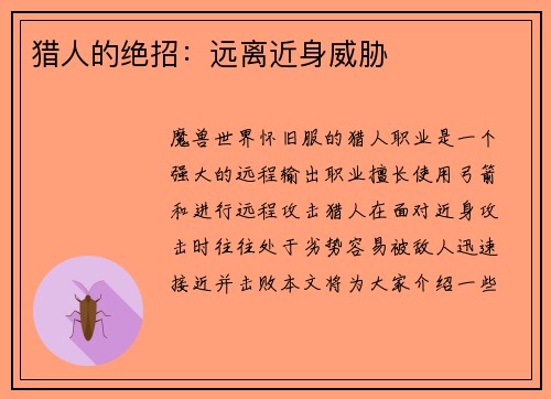 猎人的绝招：远离近身威胁
