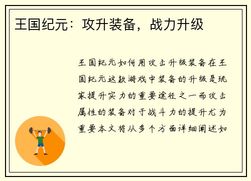 王国纪元：攻升装备，战力升级