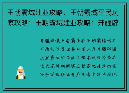 王朝霸域建业攻略、王朝霸域平民玩家攻略：王朝霸域建业攻略：开疆辟壤，王者霸业
