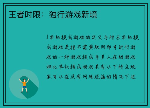 王者时限：独行游戏新境