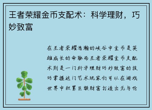 王者荣耀金币支配术：科学理财，巧妙致富