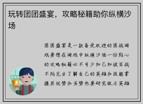玩转团团盛宴，攻略秘籍助你纵横沙场