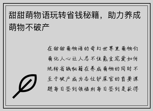 甜甜萌物语玩转省钱秘籍，助力养成萌物不破产