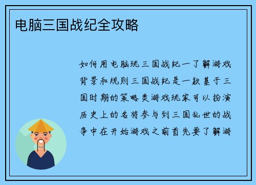 电脑三国战纪全攻略