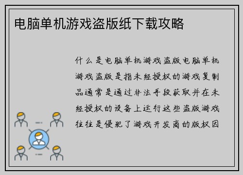 电脑单机游戏盗版纸下载攻略