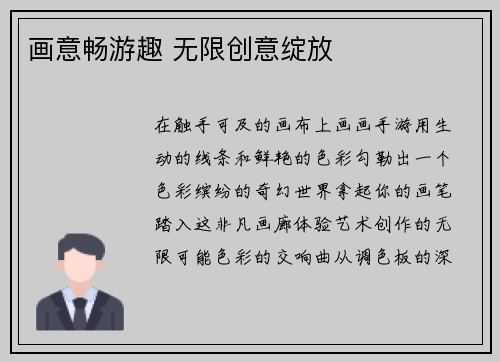 画意畅游趣 无限创意绽放