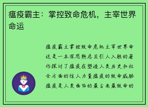 瘟疫霸主：掌控致命危机，主宰世界命运