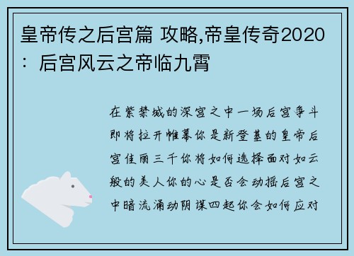 皇帝传之后宫篇 攻略,帝皇传奇2020：后宫风云之帝临九霄