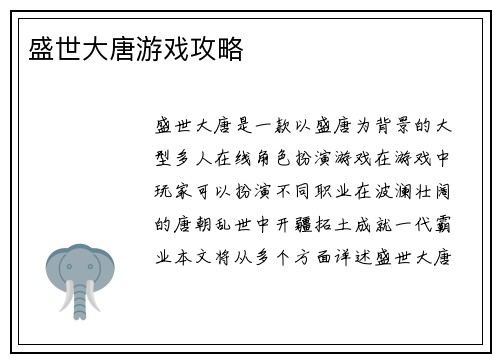 盛世大唐游戏攻略