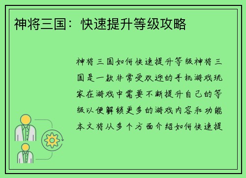 神将三国：快速提升等级攻略