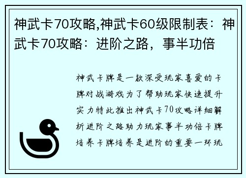 神武卡70攻略,神武卡60级限制表：神武卡70攻略：进阶之路，事半功倍