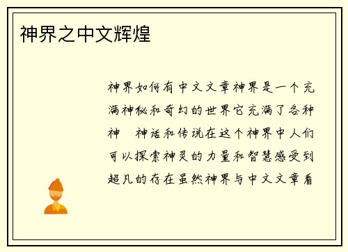 神界之中文辉煌