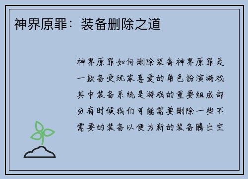 神界原罪:装备删除之道