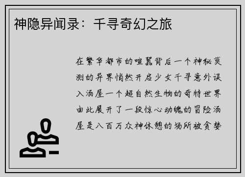 神隐异闻录:千寻奇幻之旅