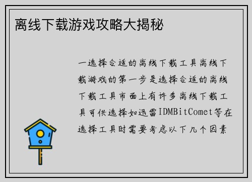 离线下载游戏攻略大揭秘