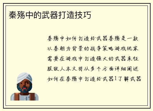 秦殇中的武器打造技巧