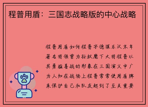 程普用盾：三国志战略版的中心战略
