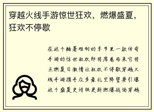 穿越火线手游惊世狂欢，燃爆盛夏，狂欢不停歇