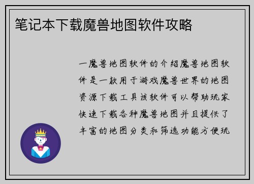 笔记本下载魔兽地图软件攻略
