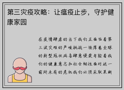 第三灾疫攻略：让瘟疫止步，守护健康家园
