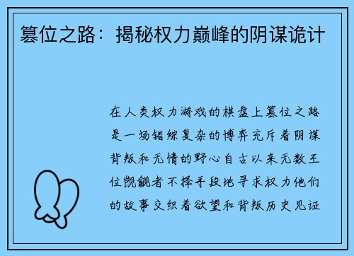 篡位之路：揭秘权力巅峰的阴谋诡计