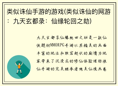 类似诛仙手游的游戏(类似诛仙的网游：九天玄都录：仙缘轮回之劫)